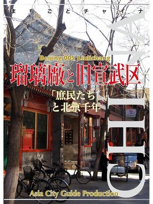 cover image of 北京005瑠璃廠と旧宣武区　～「庶民たち」と北京千年